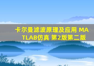 卡尔曼滤波原理及应用 MATLAB仿真 第2版第二版